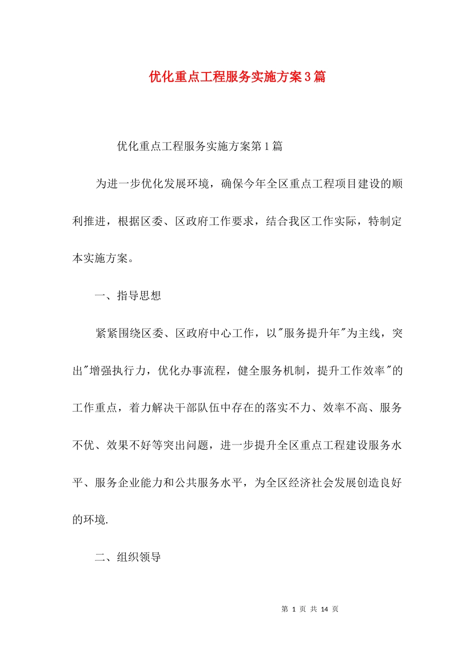 （精选）优化重点工程服务实施方案3篇_第1页