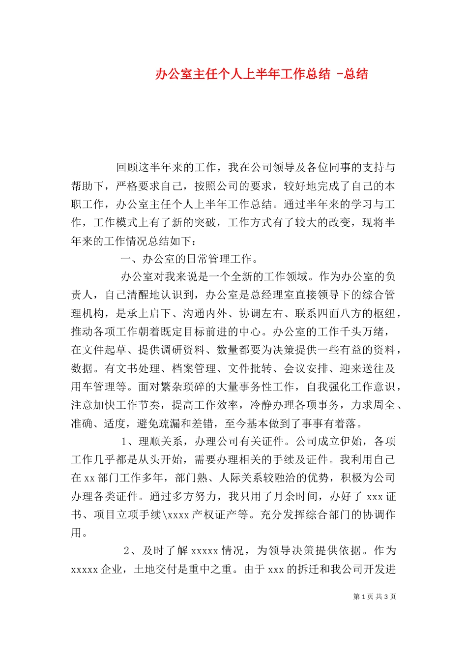 办公室主任个人上半年工作总结 -总结_第1页