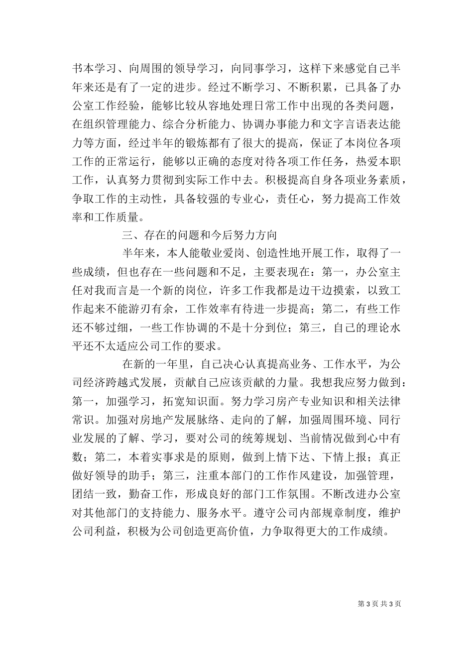 办公室主任个人上半年工作总结 -总结_第3页