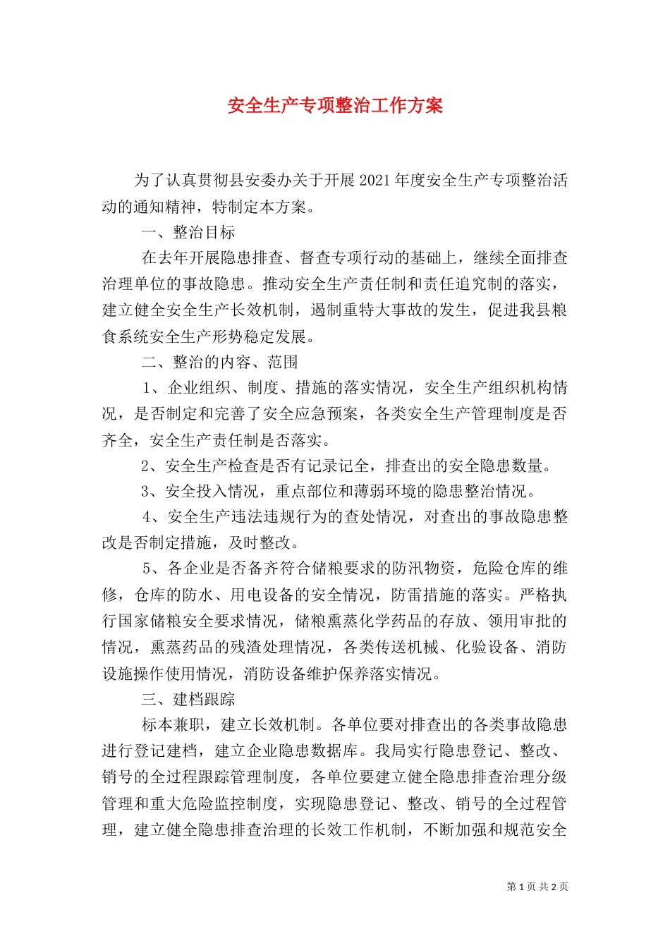 安全生产专项整治工作方案（七）_第1页