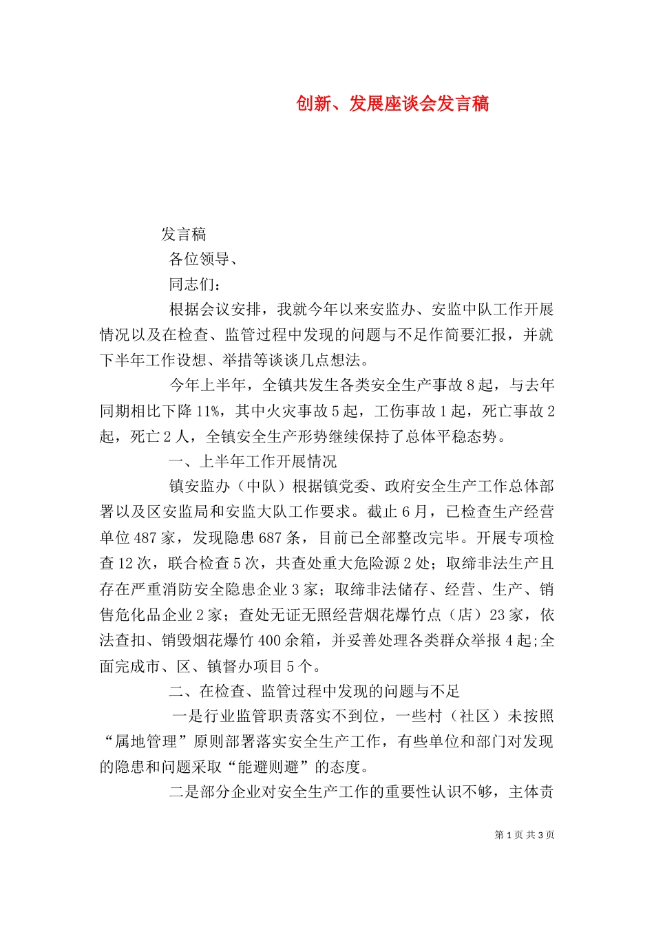 创新、发展座谈会发言稿（一）_第1页