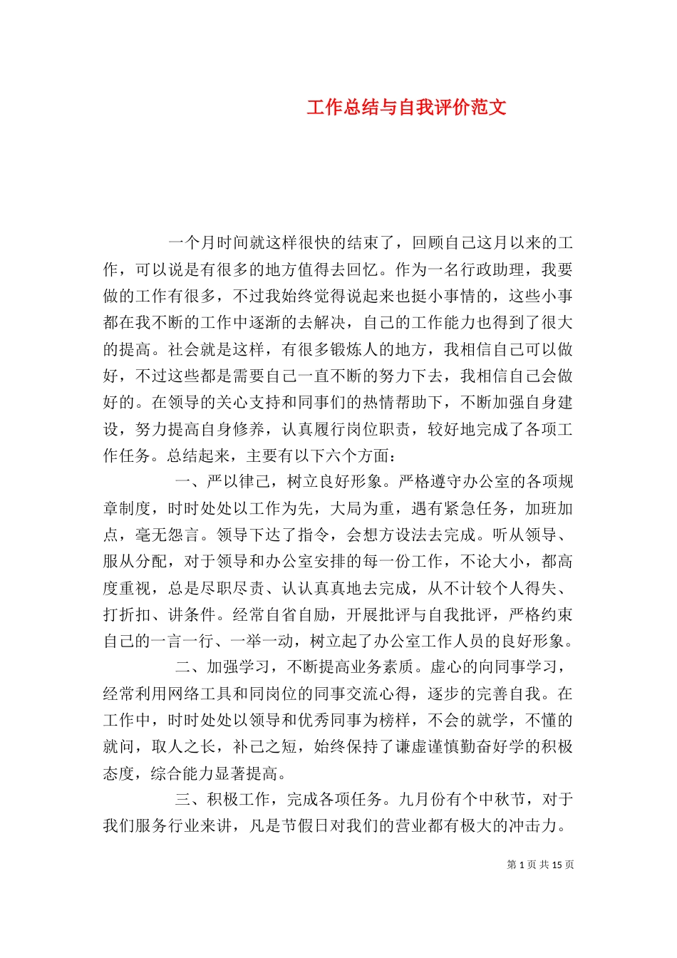 工作总结与自我评价范文（一）_第1页