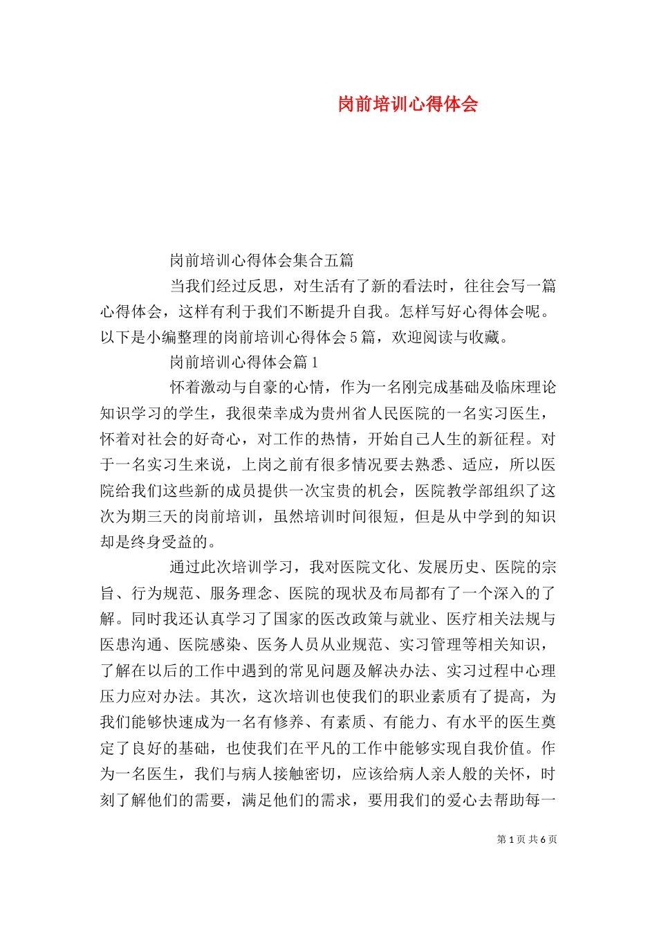 岗前培训心得体会（四）_第1页