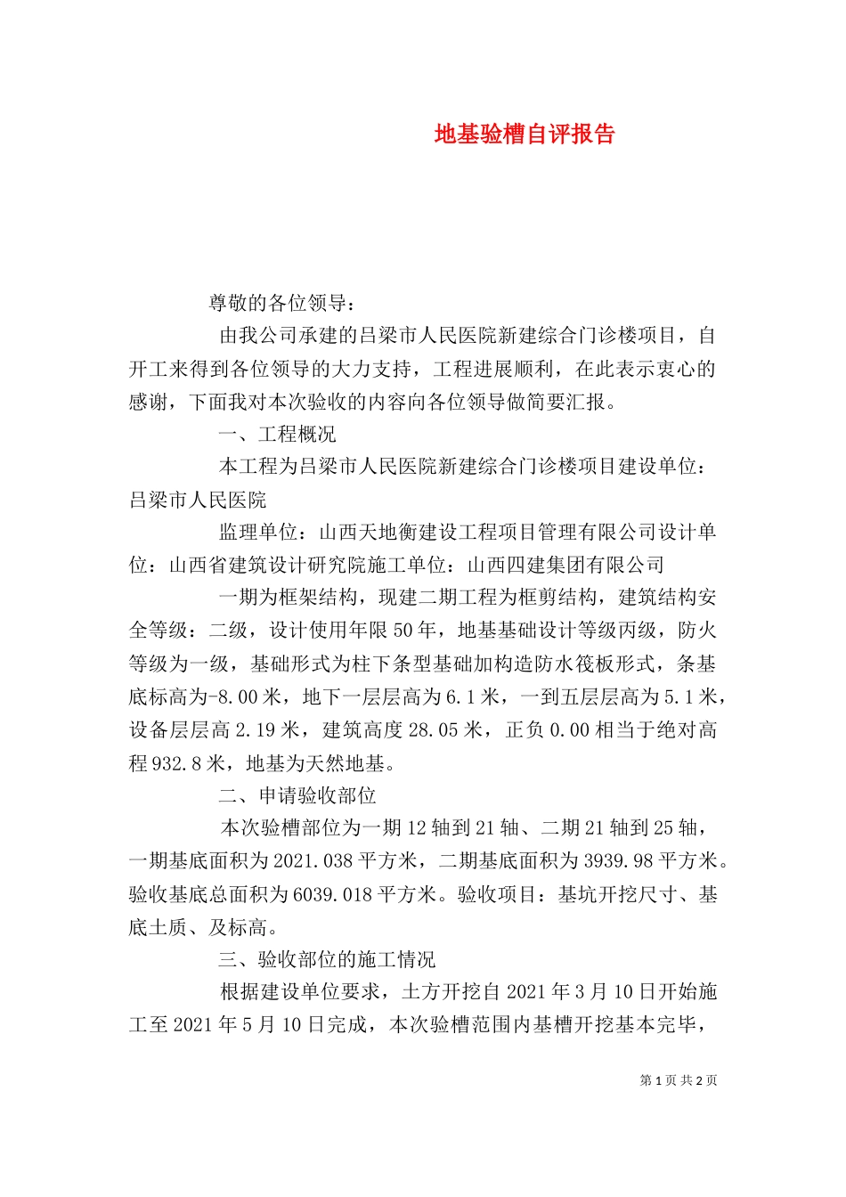 地基验槽自评报告（八）_第1页