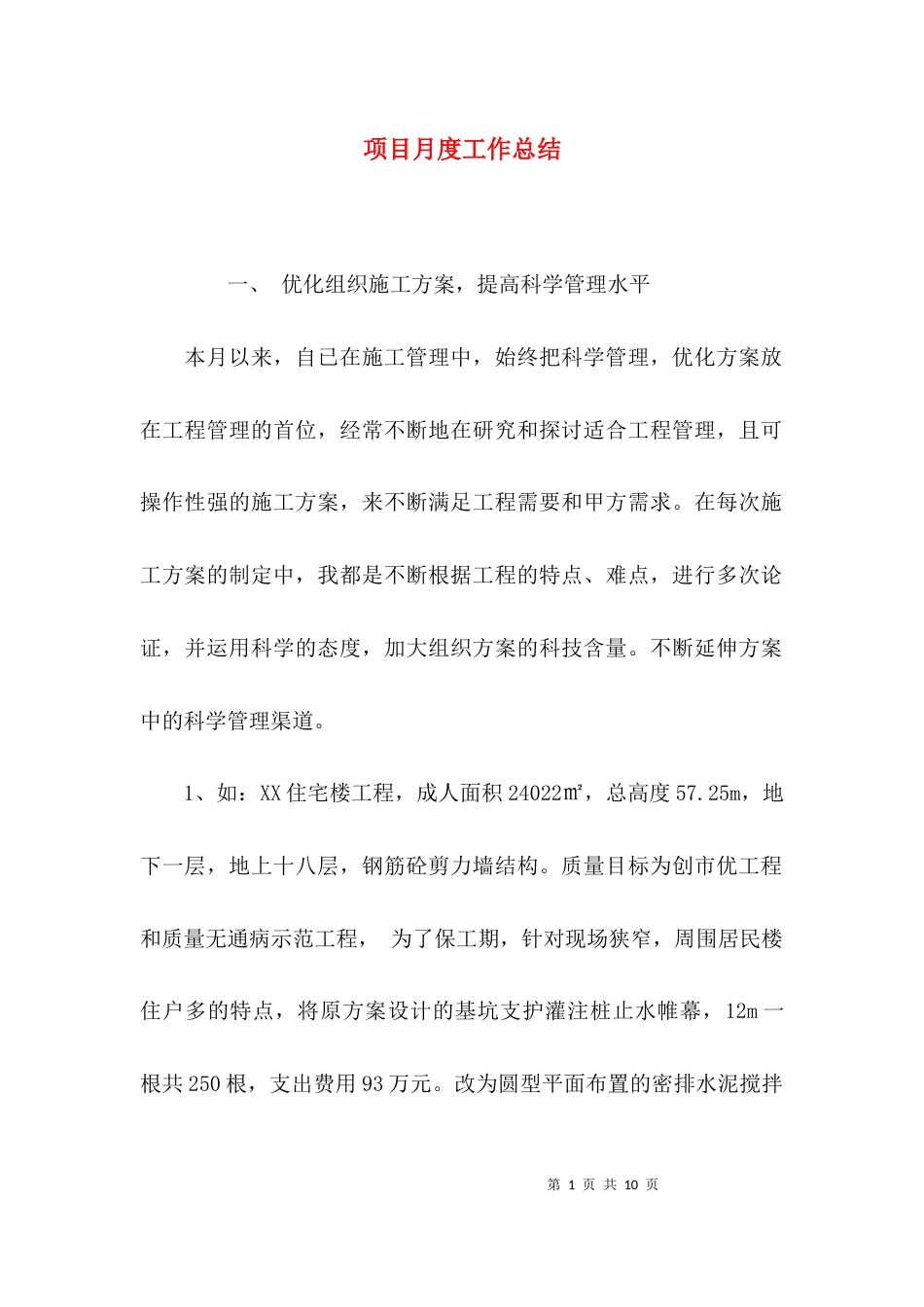 （精选）项目月度工作总结_第1页