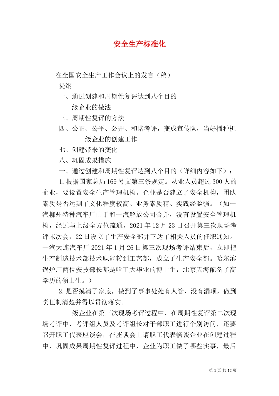 安全生产标准化（五）_第1页