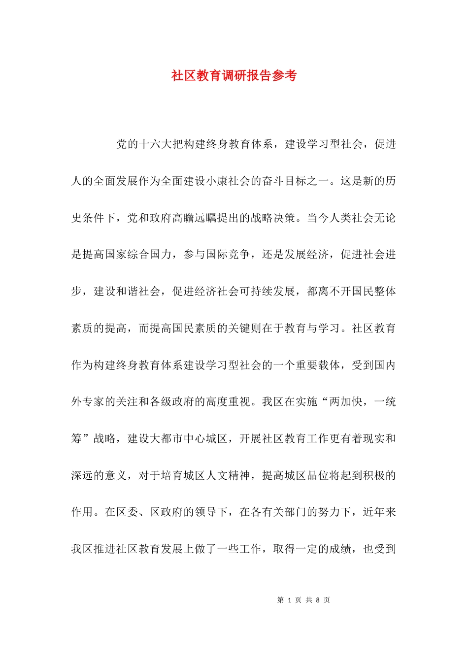 （精选）社区教育调研报告参考_第1页