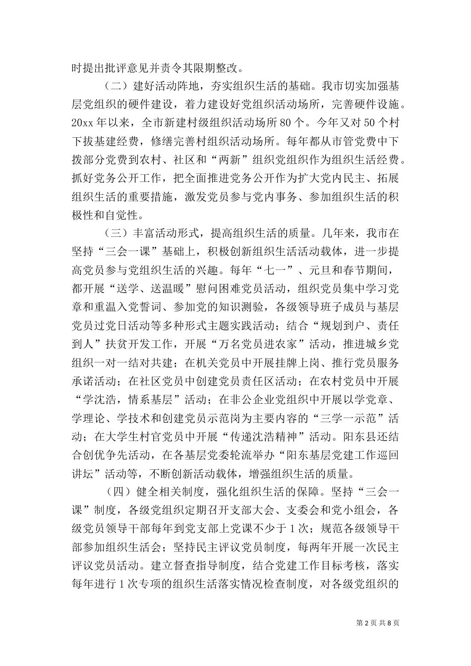 组织部课题组调研组织生活情况报告（一）_第2页