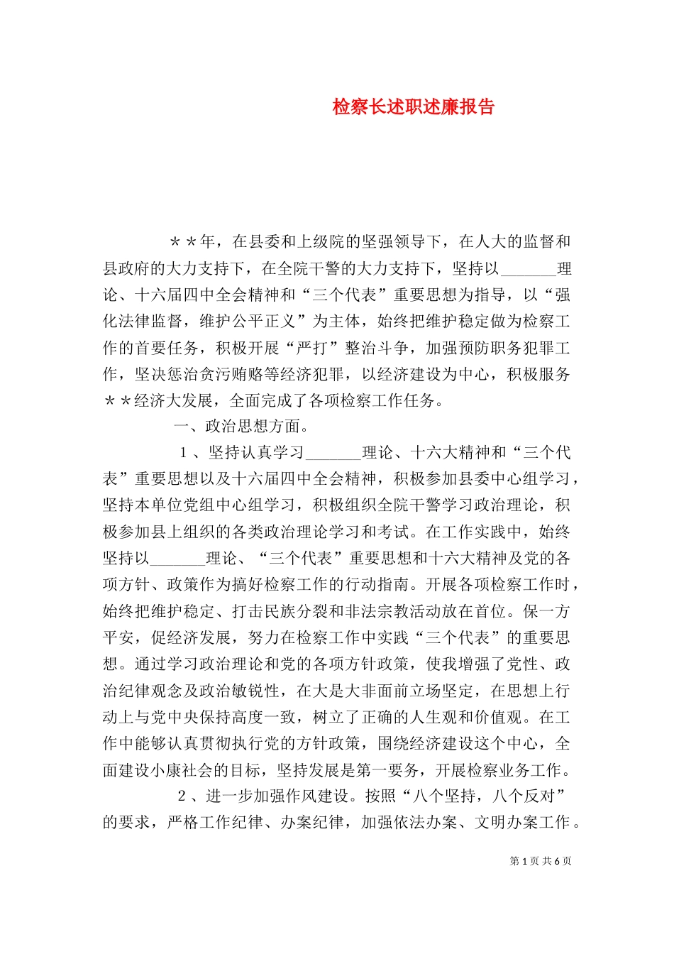 检察长述职述廉报告（七）_第1页