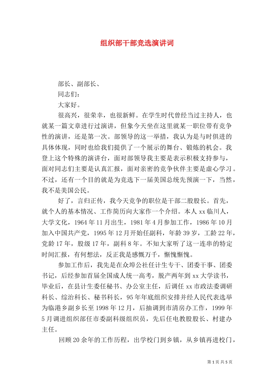 组织部干部竞选演讲词_第1页