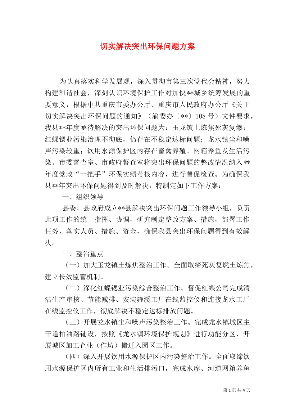 切实解决突出环保问题方案_第1页