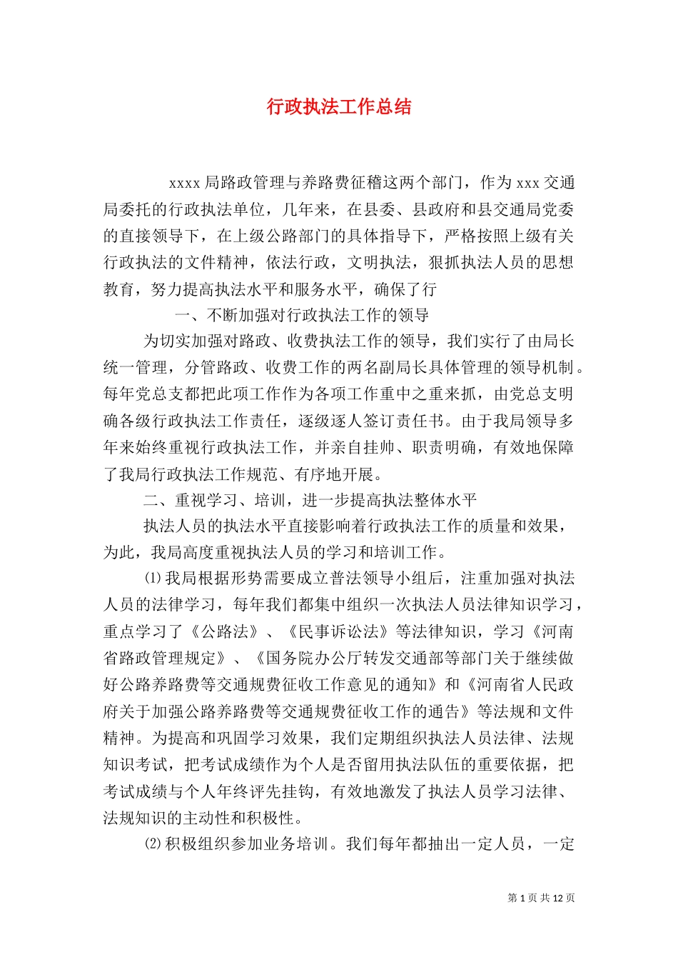 行政执法工作总结_第1页