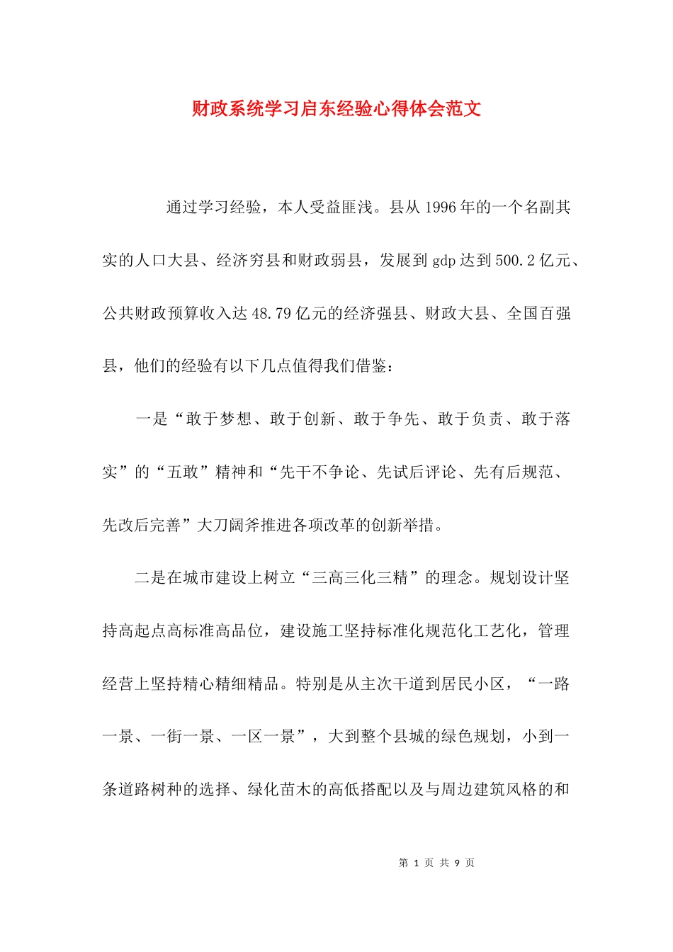 （精选）财政系统学习启东经验心得体会范文_第1页