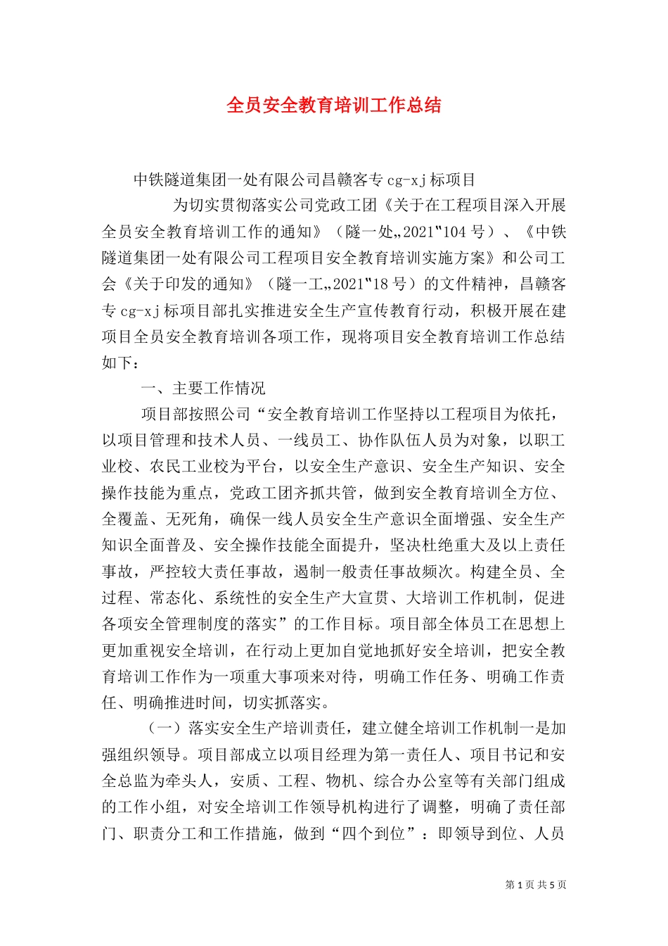 全员安全教育培训工作总结（三）_第1页