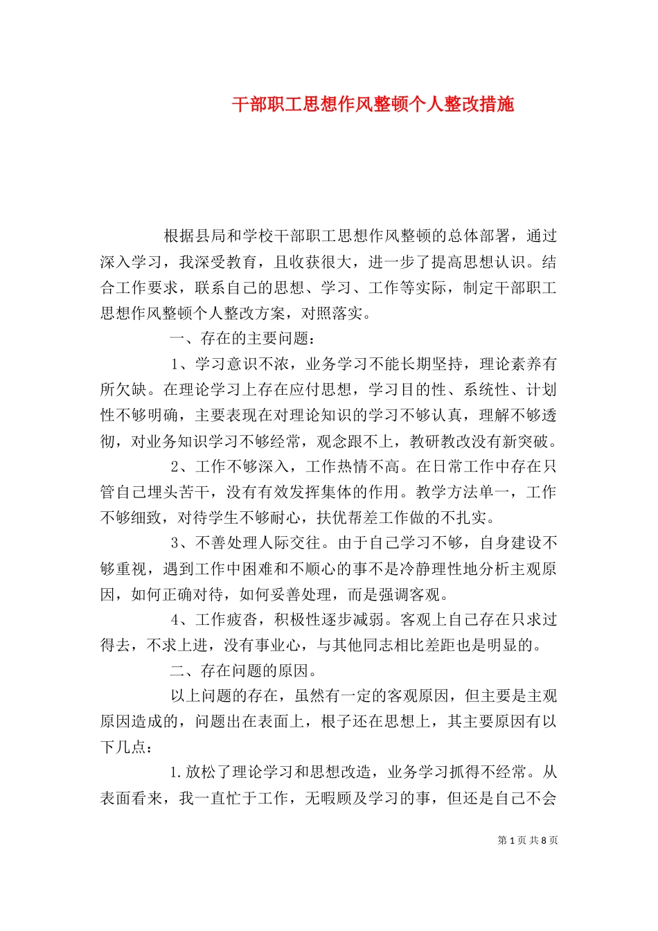 干部职工思想作风整顿个人整改措施_第1页