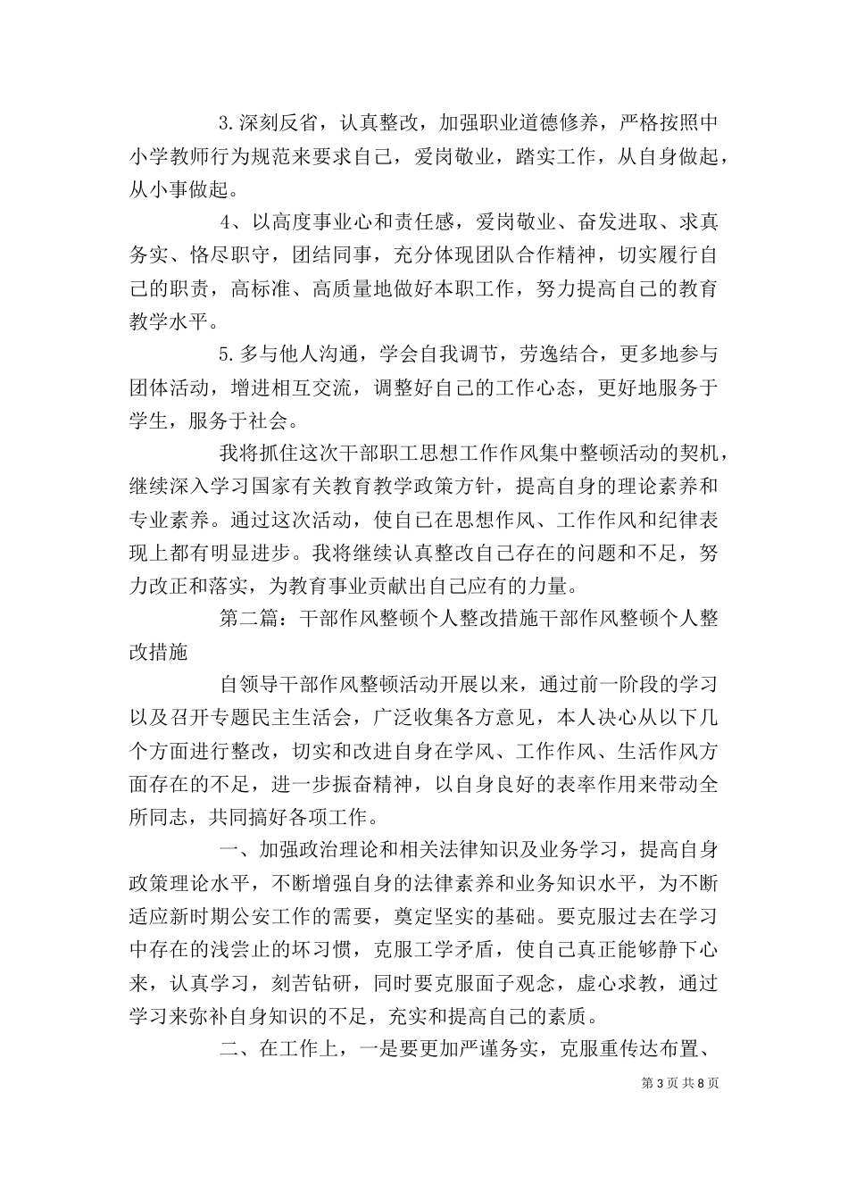 干部职工思想作风整顿个人整改措施_第3页