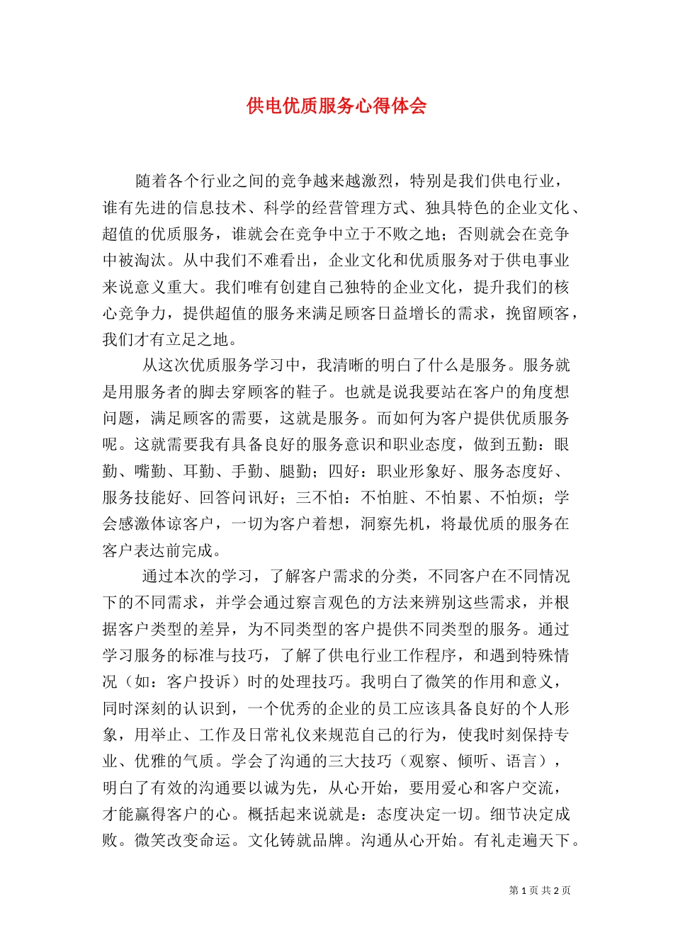 供电优质服务心得体会（九）_第1页