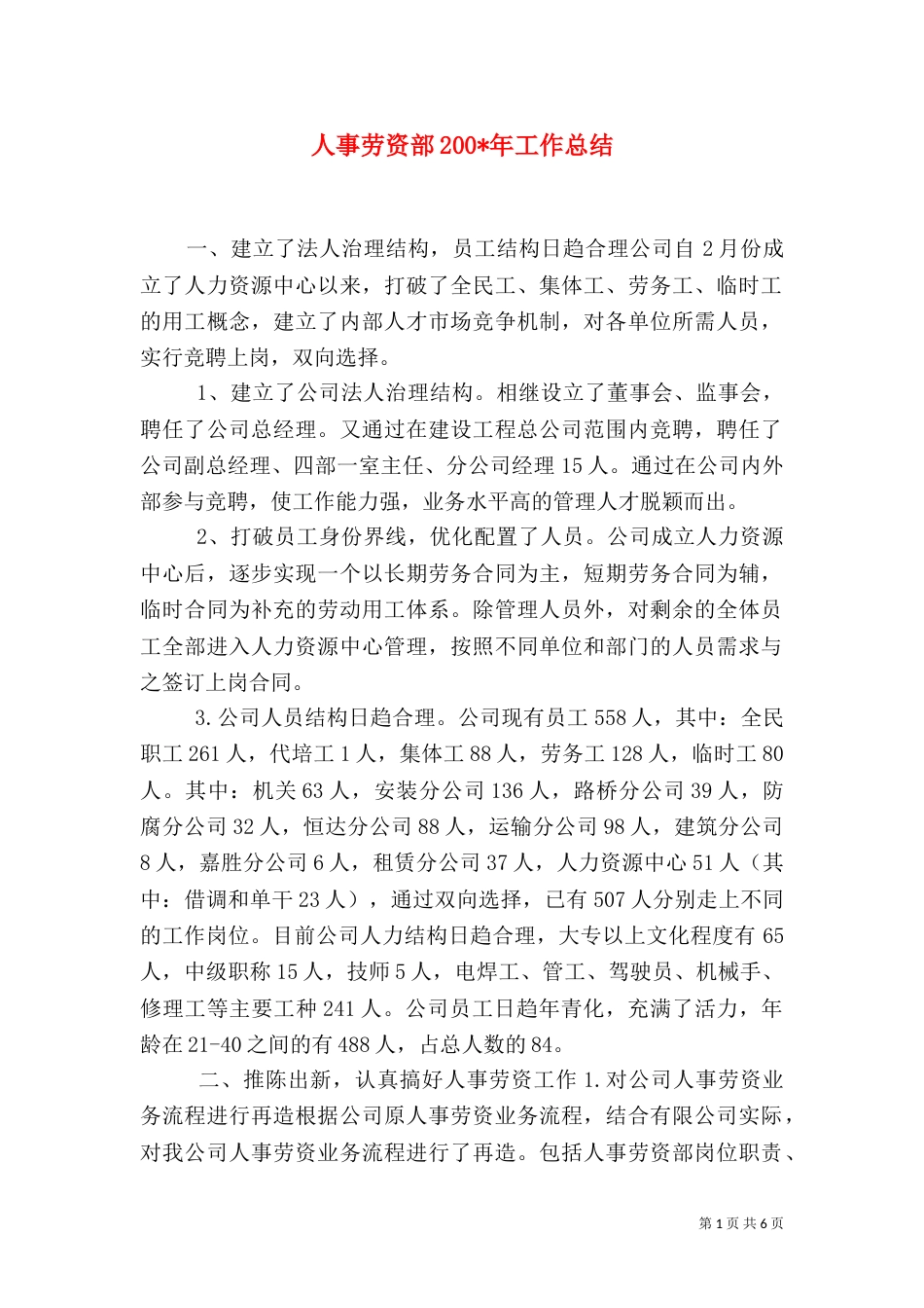人事劳资部200-年工作总结（二）_第1页