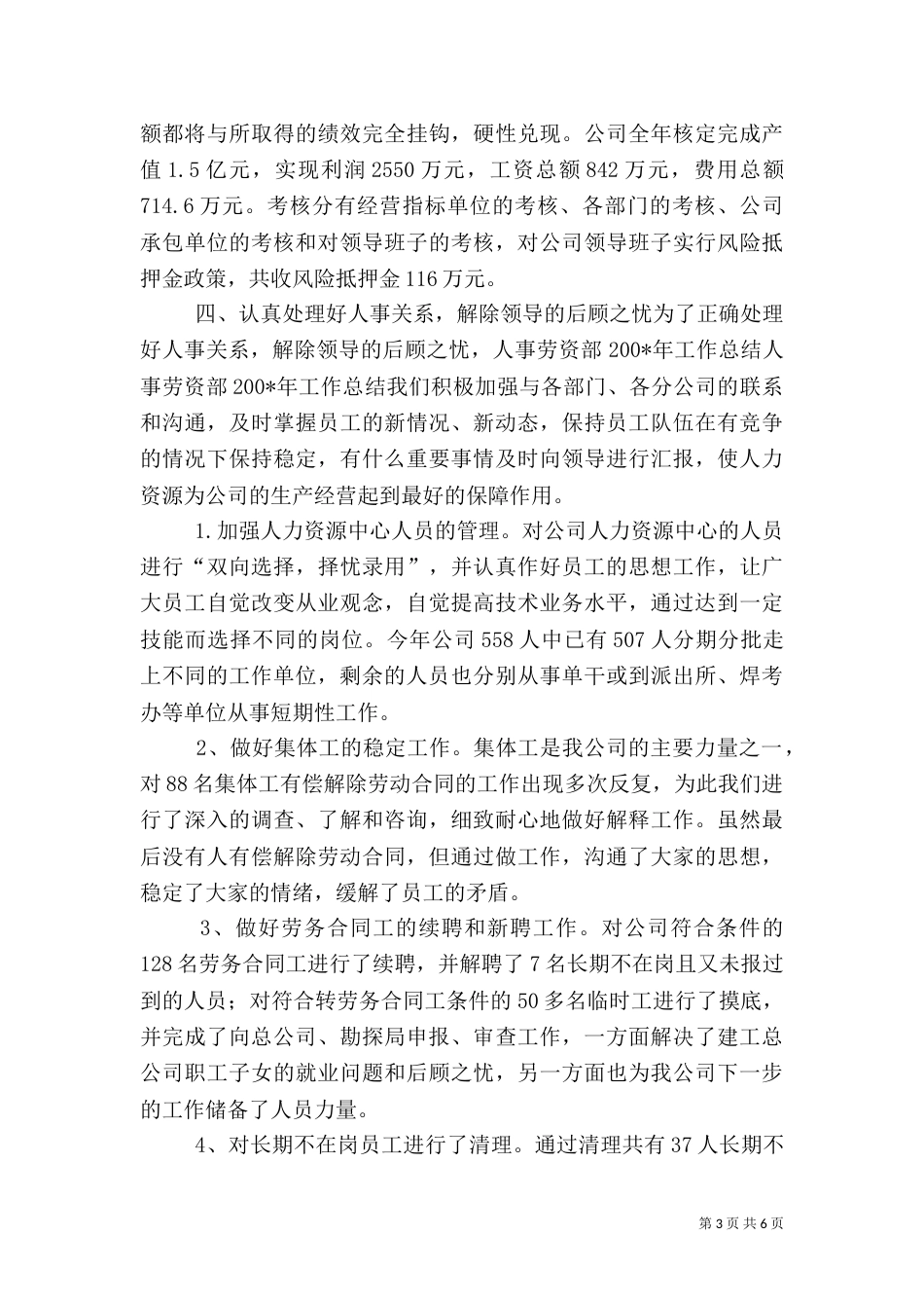 人事劳资部200-年工作总结（二）_第3页
