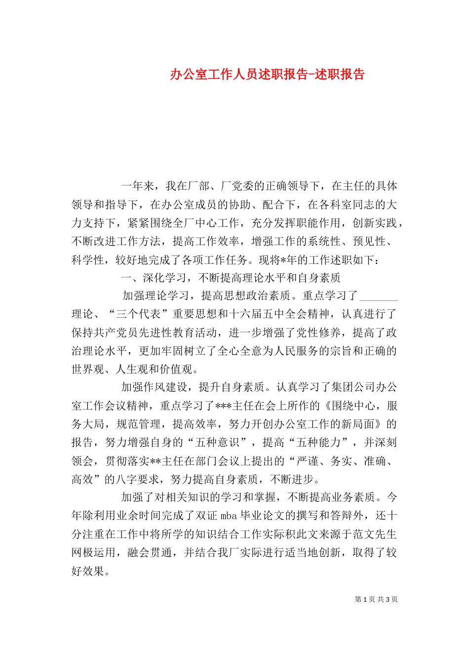 办公室工作人员述职报告-述职报告_第1页