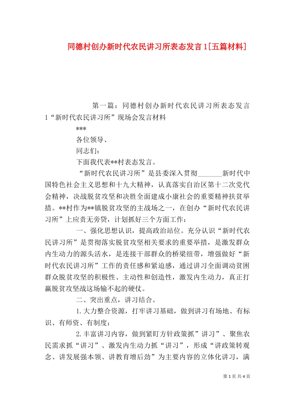 同德村创办新时代农民讲习所表态发言1[五篇材料]_第1页