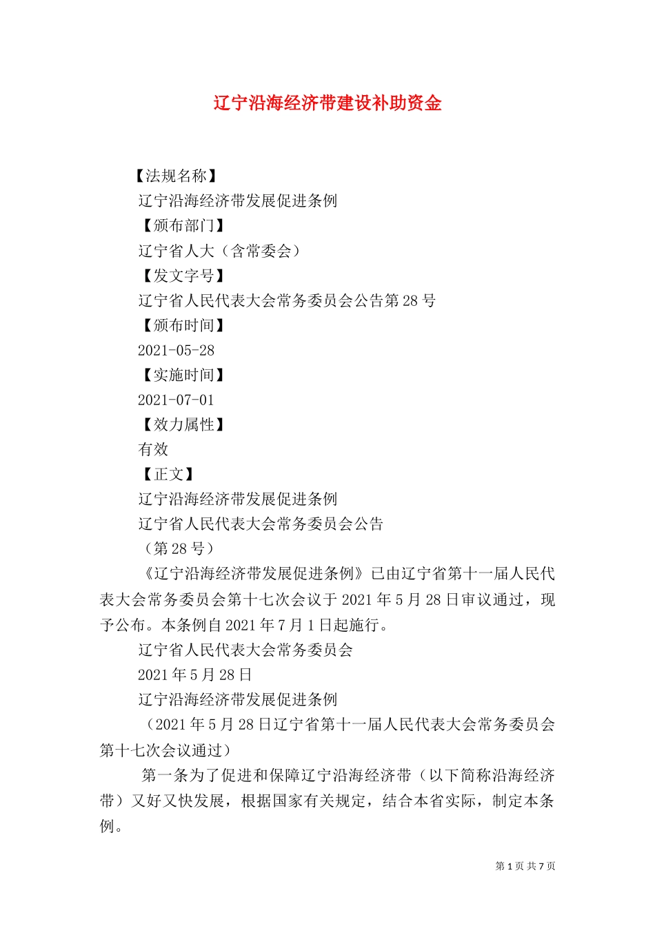 辽宁沿海经济带建设补助资金（三）_第1页