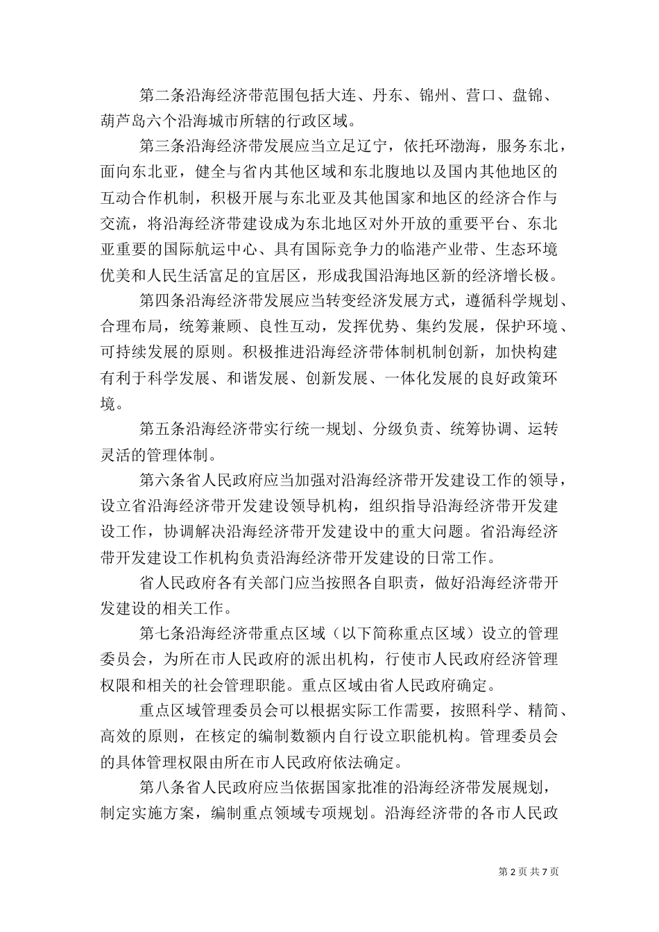 辽宁沿海经济带建设补助资金（三）_第2页