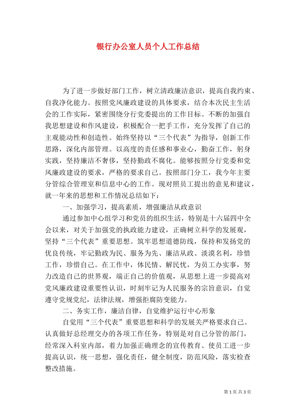 银行办公室人员个人工作总结_第1页