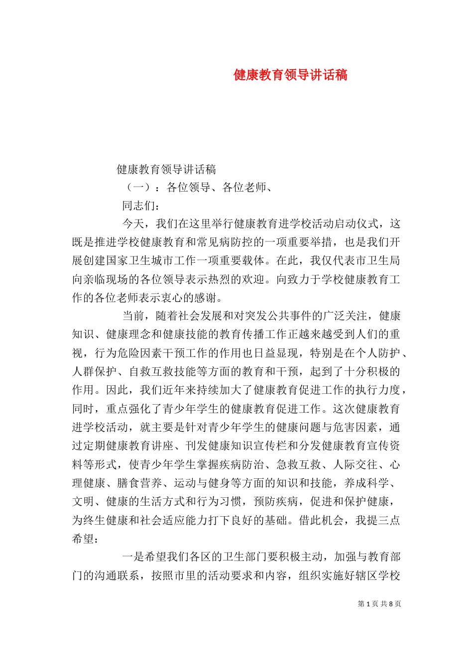 健康教育领导讲话稿（一）_第1页