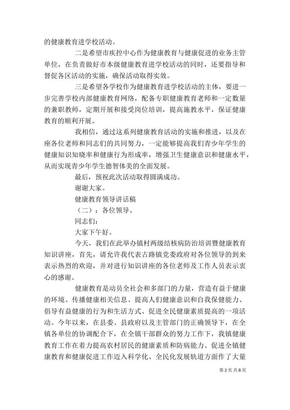 健康教育领导讲话稿（一）_第2页