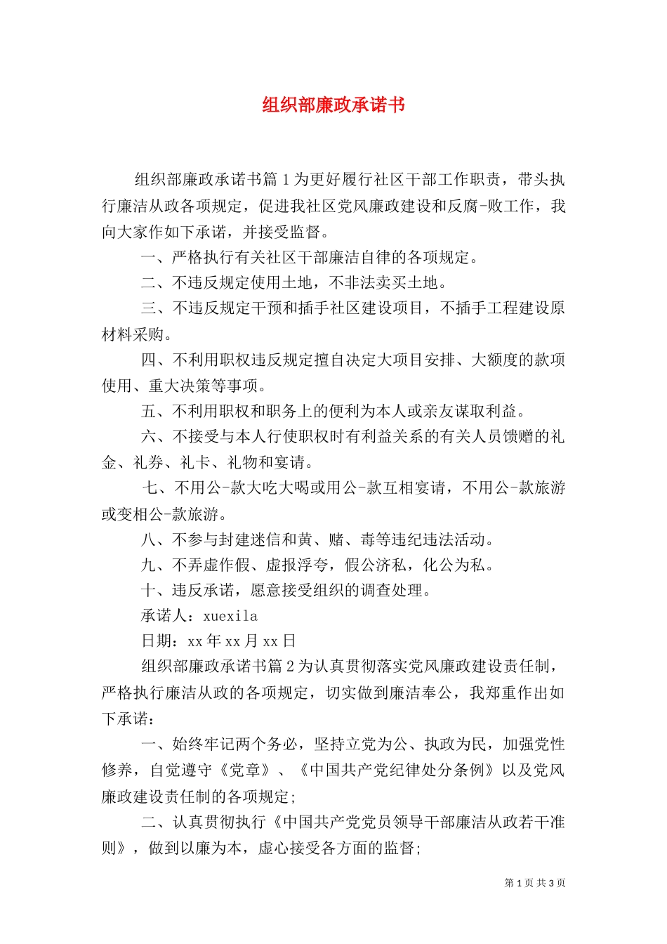 组织部廉政承诺书_第1页