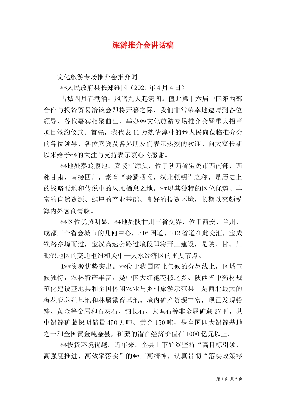 旅游推介会讲话稿（一）_第1页
