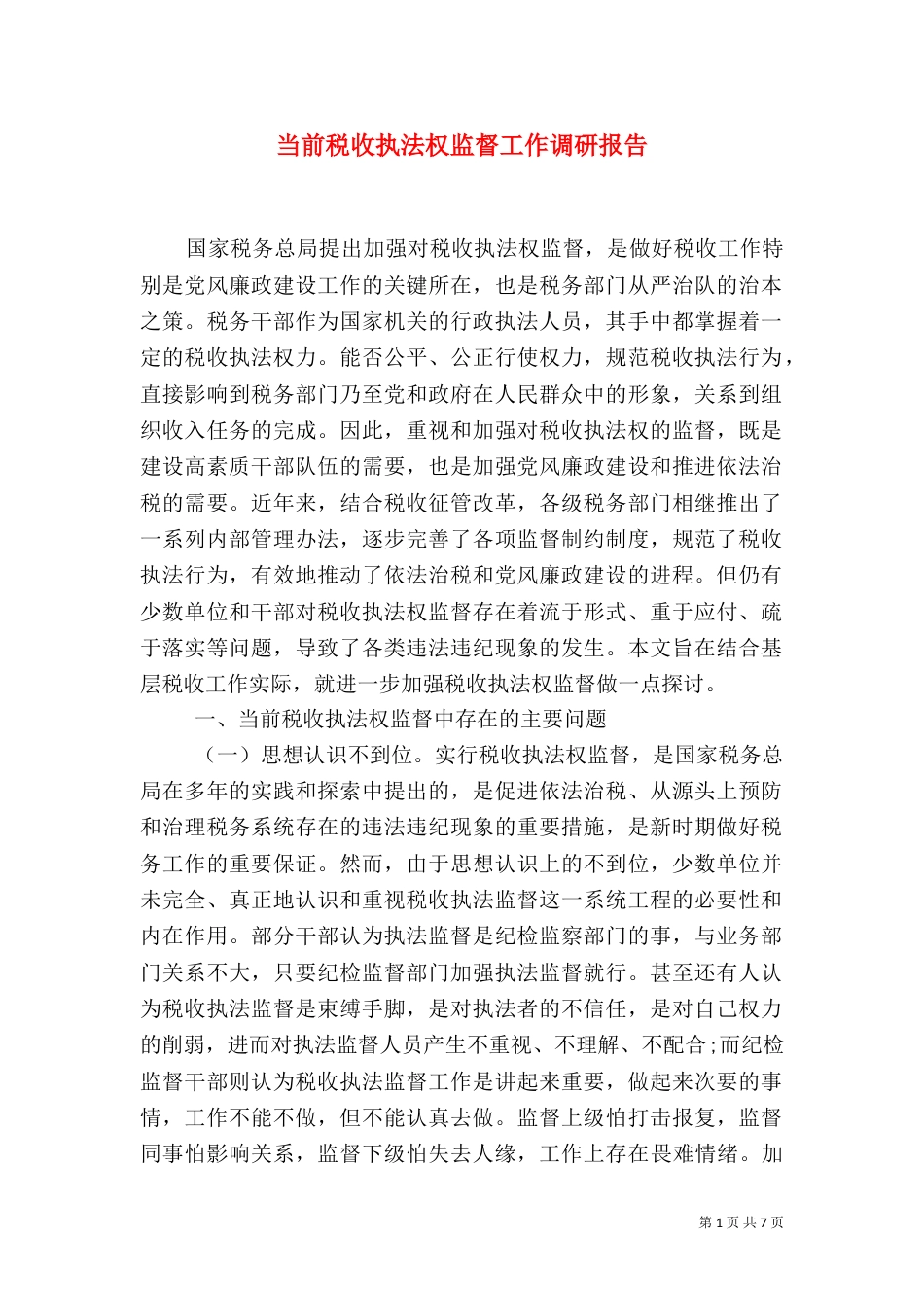 当前税收执法权监督工作调研报告（一）_第1页