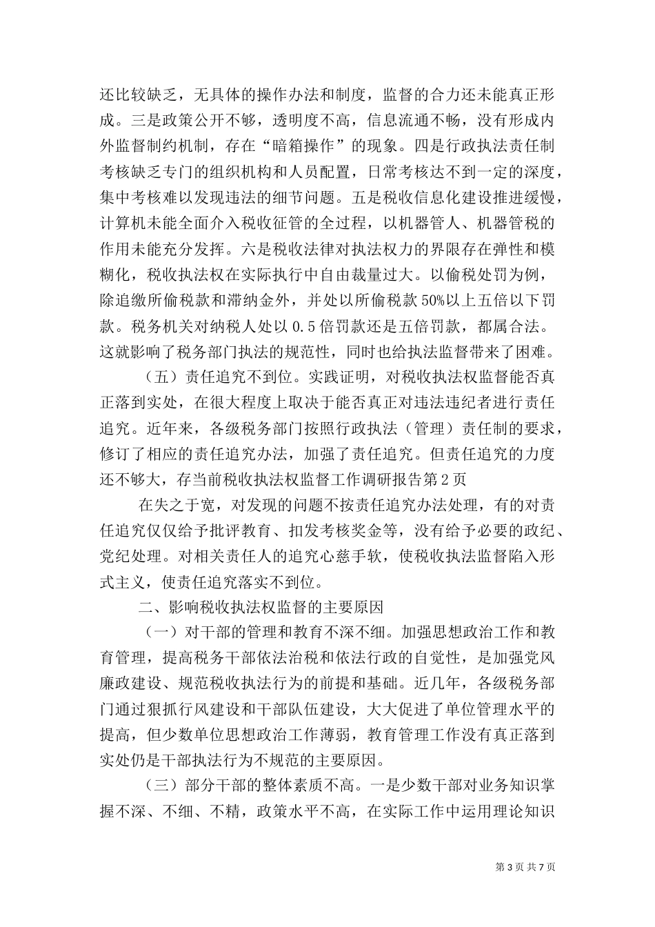 当前税收执法权监督工作调研报告（一）_第3页