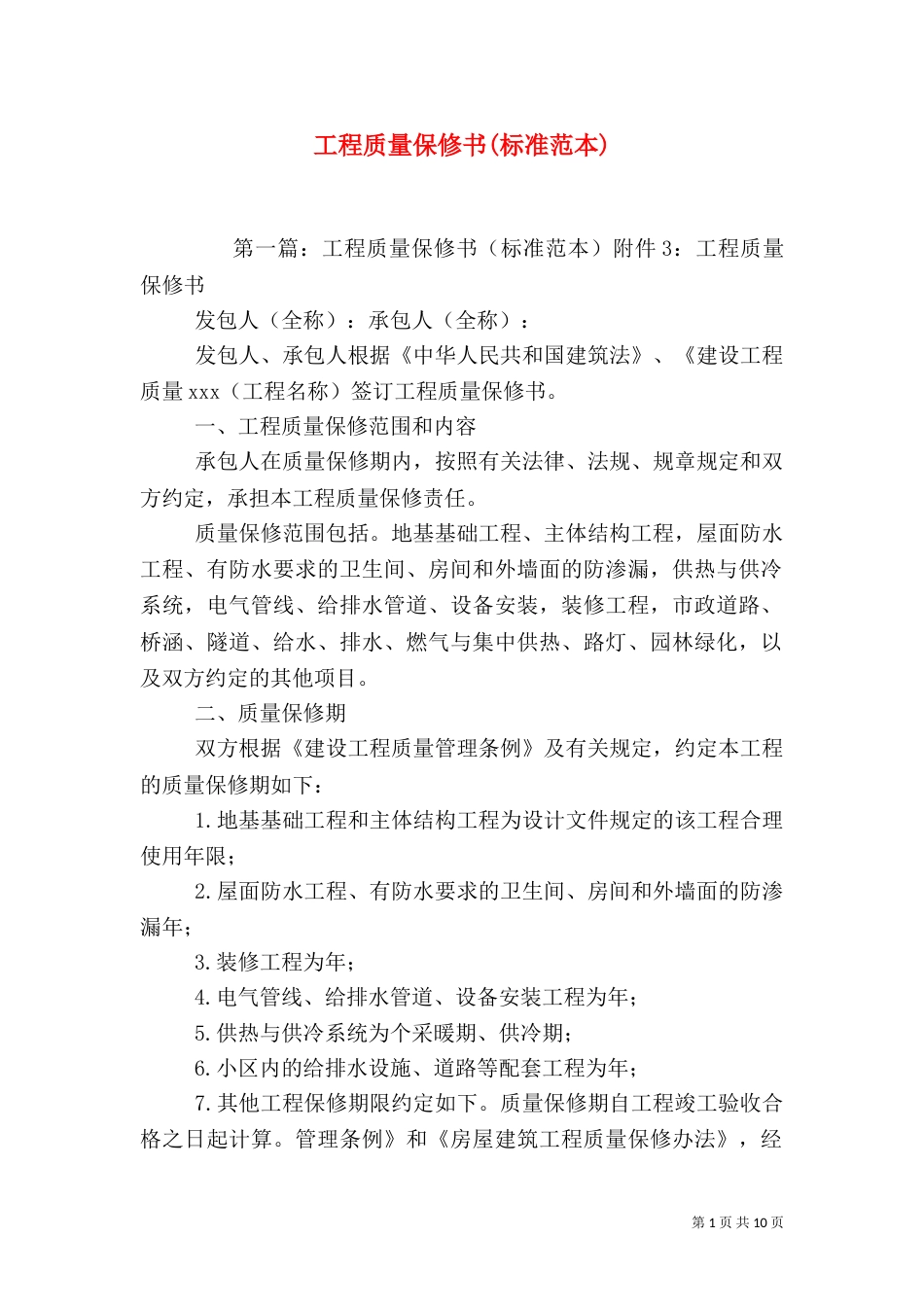工程质量保修书(标准范本)_第1页