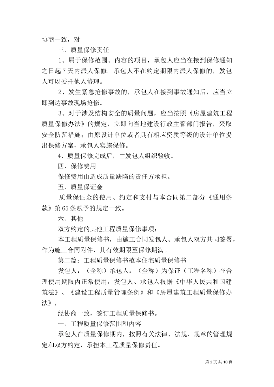 工程质量保修书(标准范本)_第2页