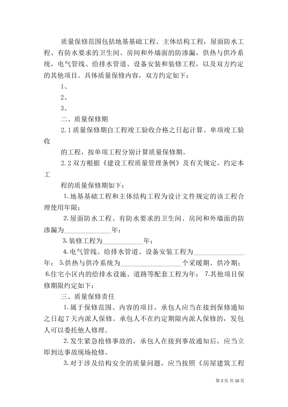 工程质量保修书(标准范本)_第3页