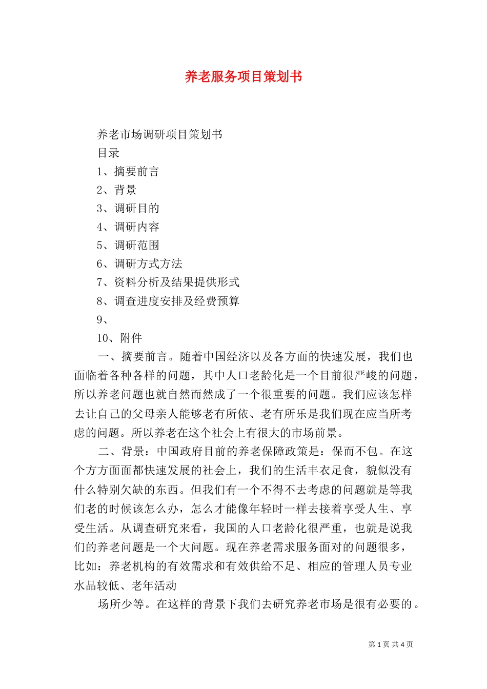 养老服务项目策划书（五）_第1页