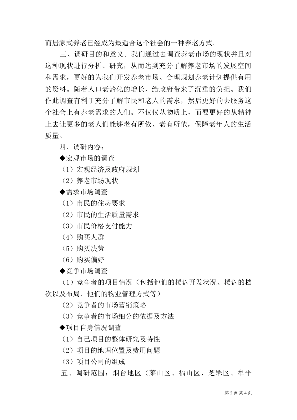 养老服务项目策划书（五）_第2页