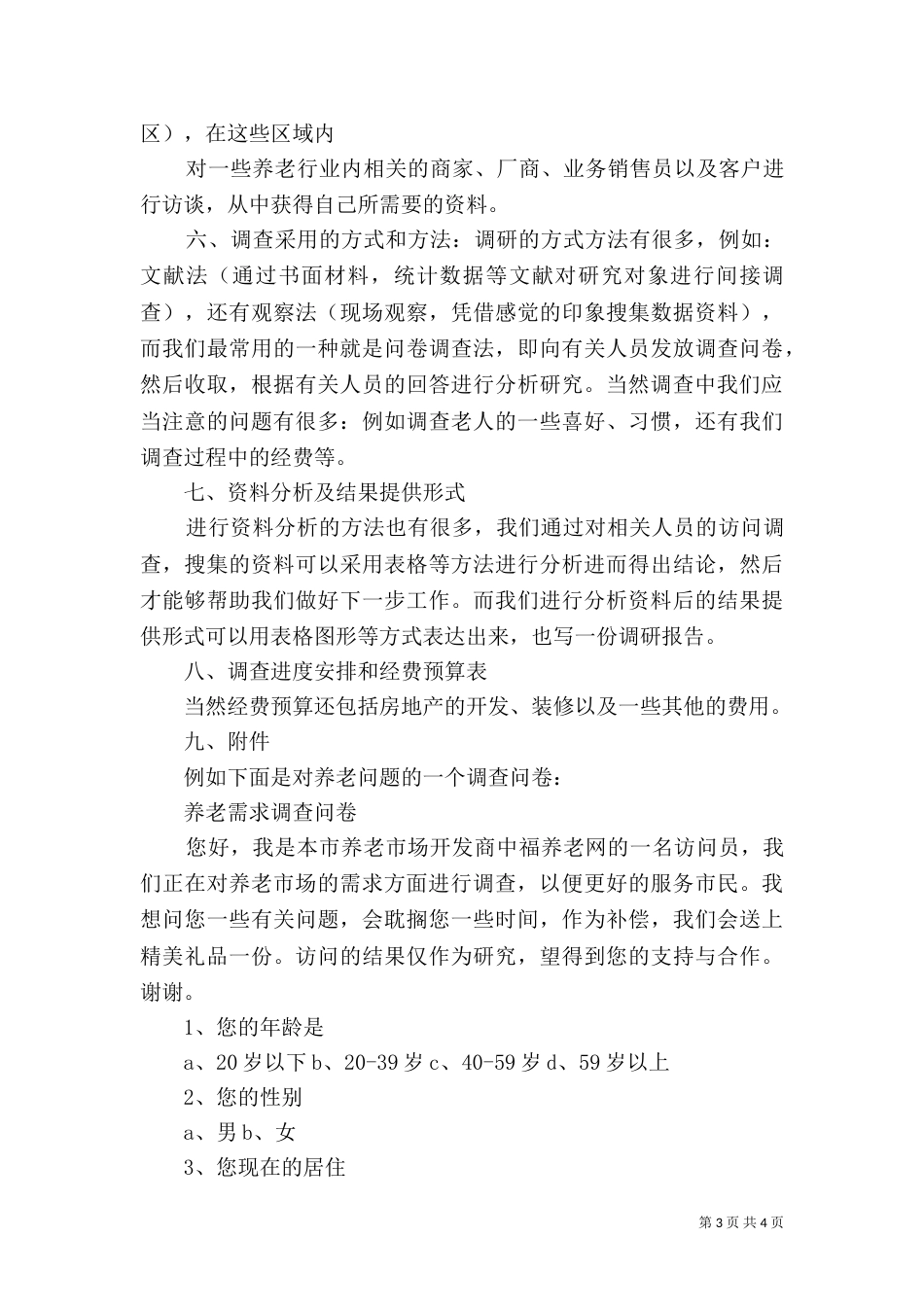 养老服务项目策划书（五）_第3页
