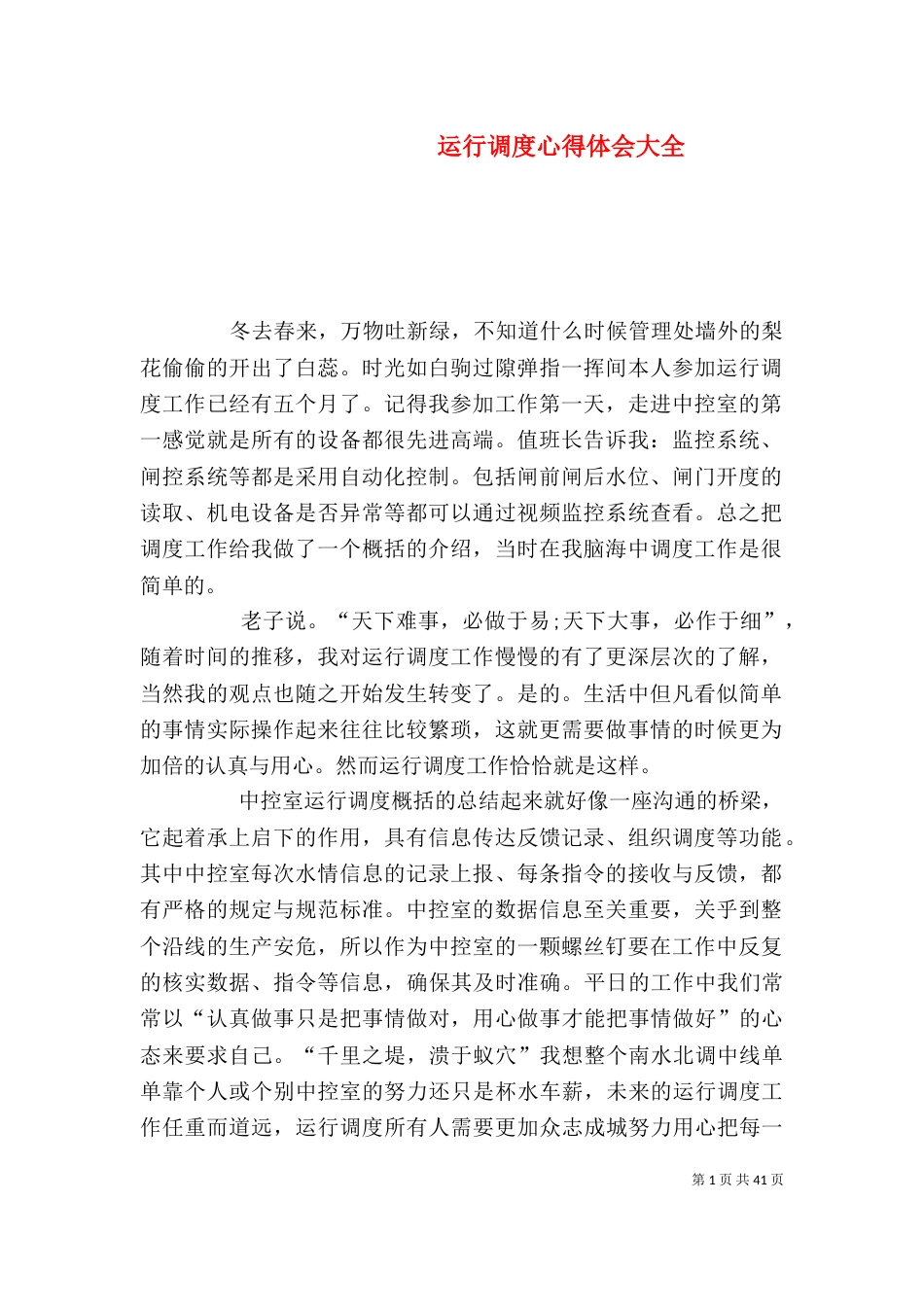 运行调度心得体会大全_第1页