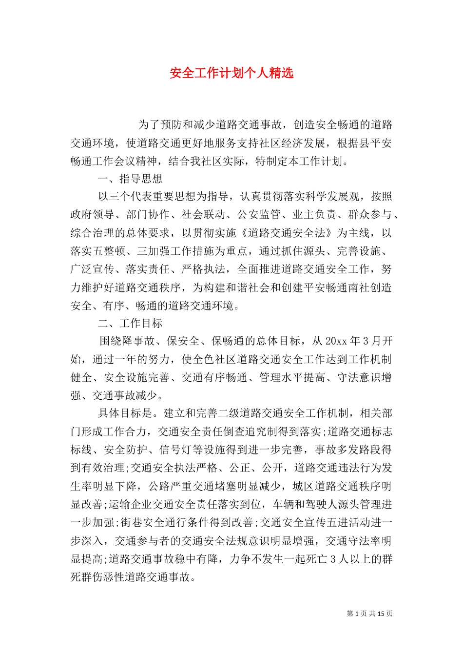 安全工作计划个人精选_第1页