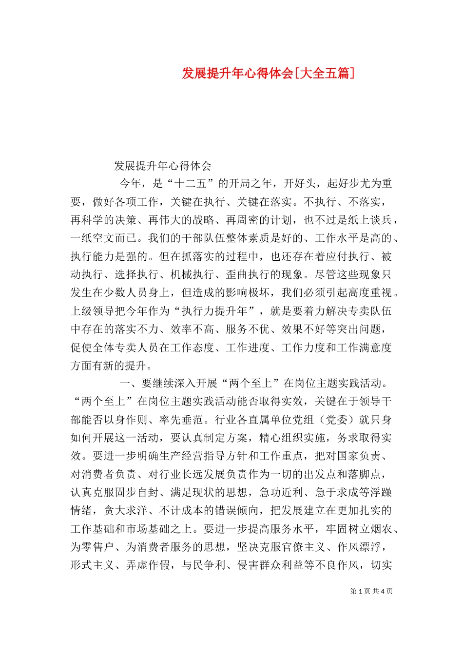 发展提升年心得体会[大全五篇]_第1页