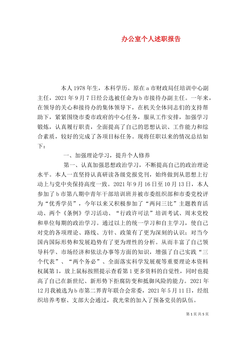 办公室个人述职报告（九）_第1页