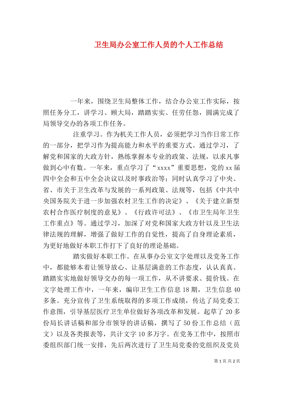 卫生局办公室工作人员的个人工作总结（一）_第1页