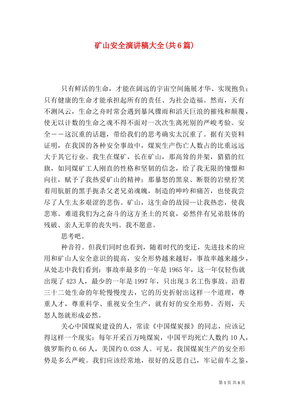 矿山安全演讲稿大全(共6篇)（三）_第1页