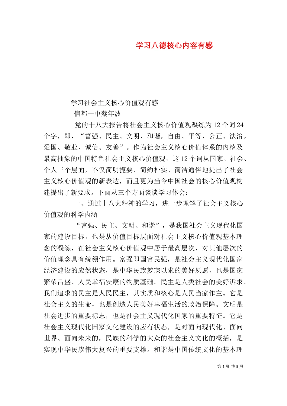 学习八德核心内容有感（一）_第1页