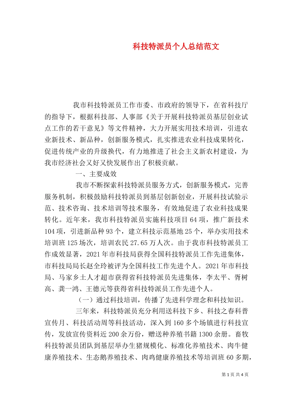 科技特派员个人总结范文_第1页