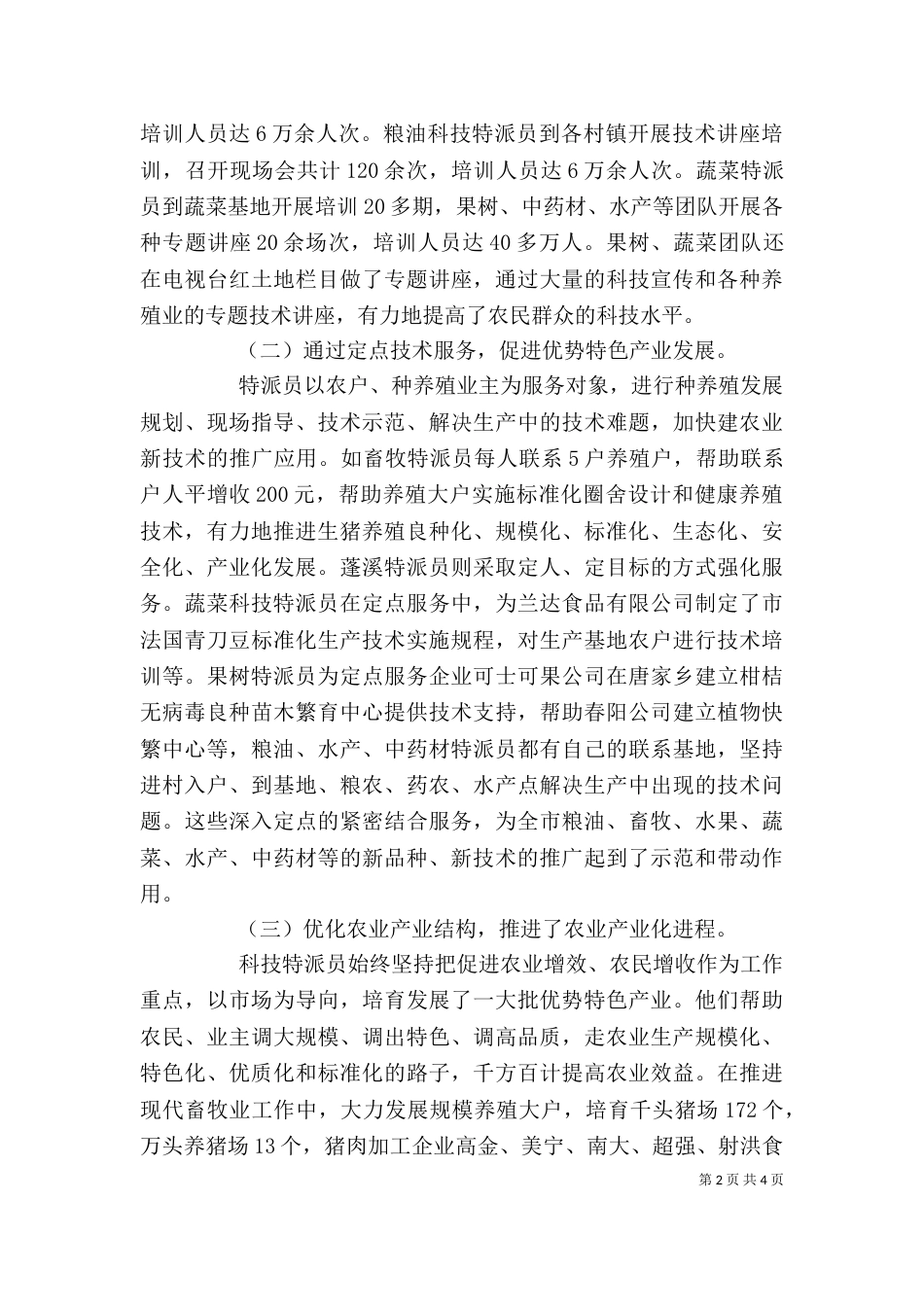 科技特派员个人总结范文_第2页