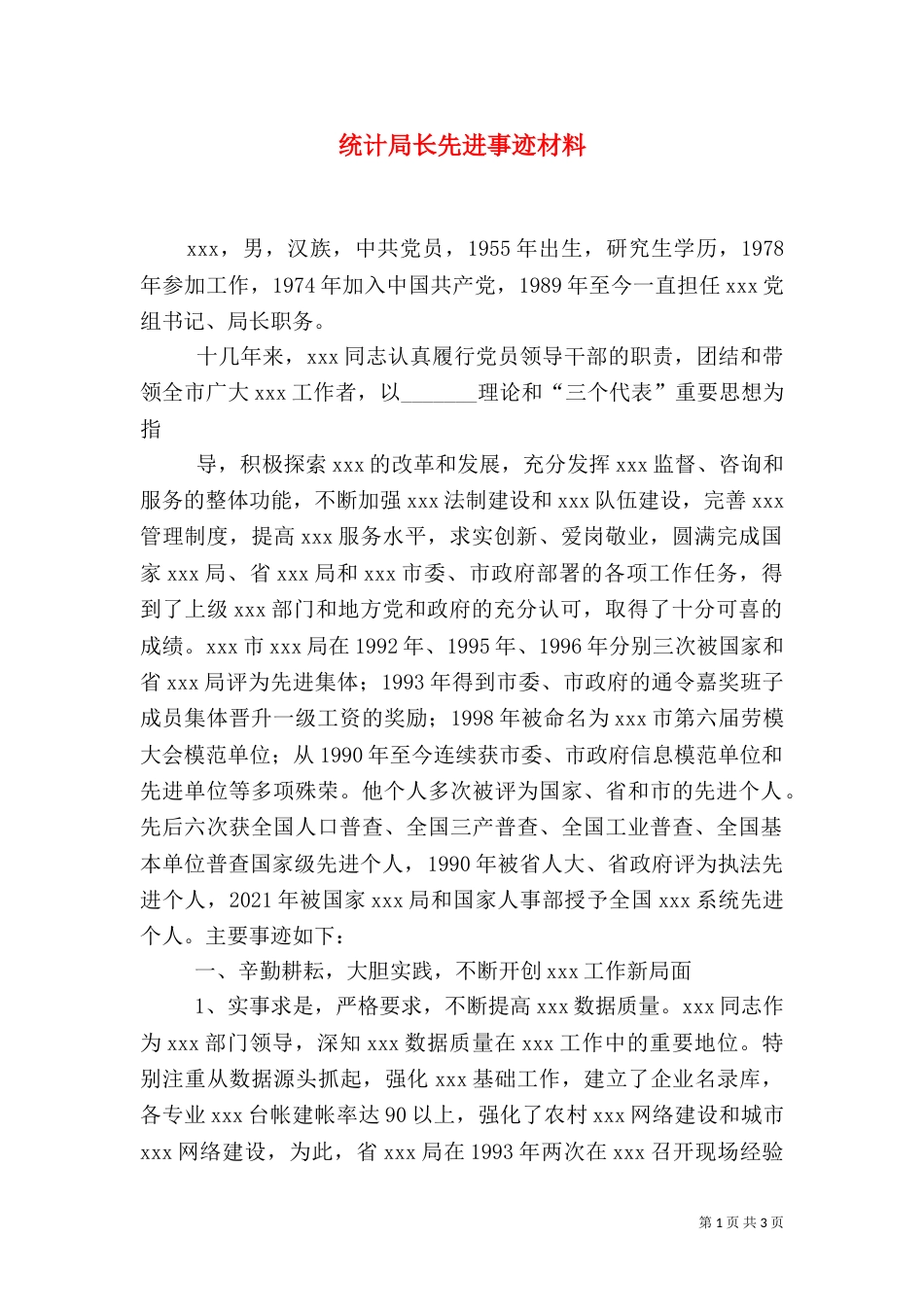 统计局长先进事迹材料（一）_第1页